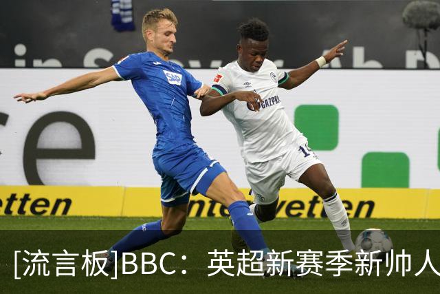 [流言板]BBC：英超新赛季新帅人数创新高，利物浦前6场都踢换帅球队